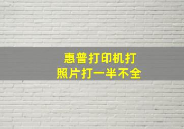 惠普打印机打照片打一半不全