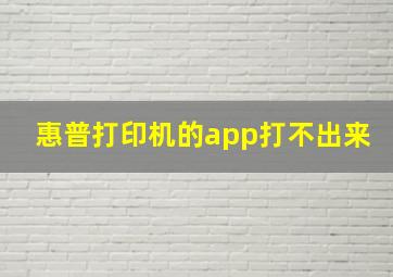 惠普打印机的app打不出来