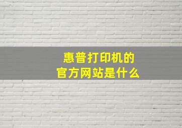 惠普打印机的官方网站是什么