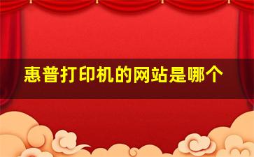 惠普打印机的网站是哪个