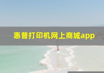 惠普打印机网上商城app