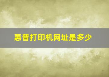 惠普打印机网址是多少