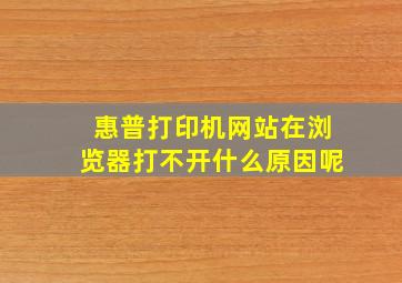 惠普打印机网站在浏览器打不开什么原因呢