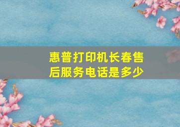 惠普打印机长春售后服务电话是多少