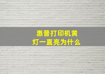 惠普打印机黄灯一直亮为什么