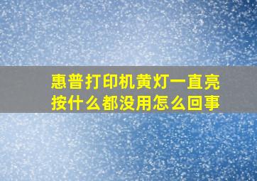 惠普打印机黄灯一直亮按什么都没用怎么回事