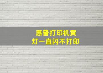 惠普打印机黄灯一直闪不打印