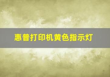 惠普打印机黄色指示灯