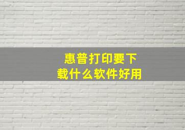 惠普打印要下载什么软件好用