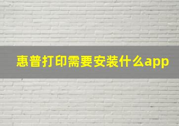 惠普打印需要安装什么app