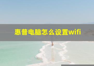 惠普电脑怎么设置wifi