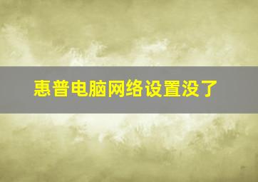 惠普电脑网络设置没了