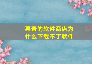 惠普的软件商店为什么下载不了软件