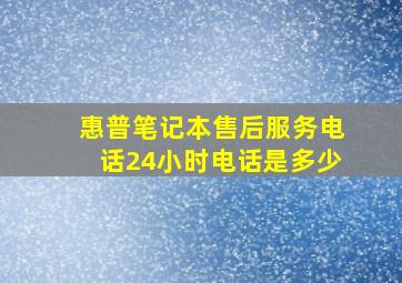 惠普笔记本售后服务电话24小时电话是多少