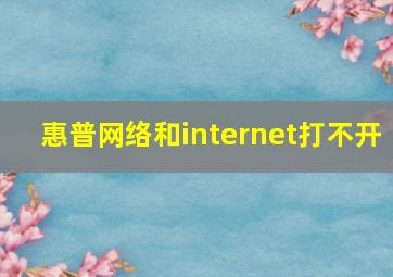 惠普网络和internet打不开