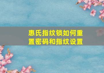 惠氏指纹锁如何重置密码和指纹设置