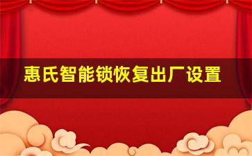 惠氏智能锁恢复出厂设置