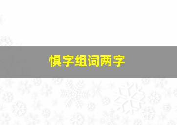 惧字组词两字