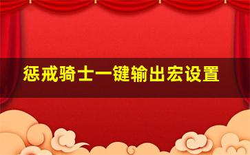 惩戒骑士一键输出宏设置