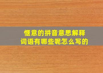 惬意的拼音意思解释词语有哪些呢怎么写的