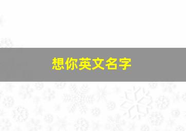 想你英文名字