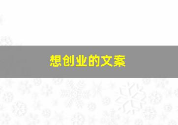 想创业的文案