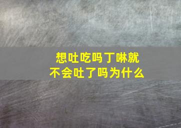 想吐吃吗丁啉就不会吐了吗为什么