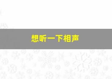 想听一下相声