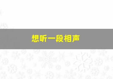 想听一段相声