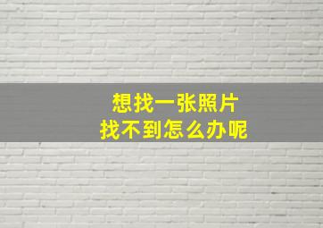 想找一张照片找不到怎么办呢