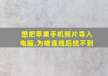 想把苹果手机照片导入电脑,为啥连线后找不到