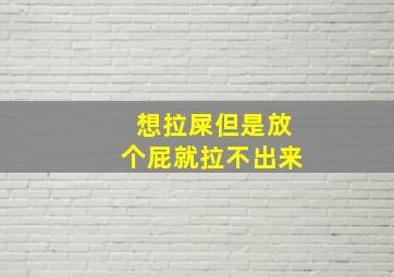 想拉屎但是放个屁就拉不出来