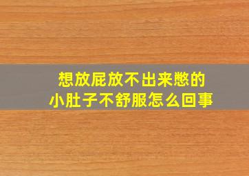 想放屁放不出来憋的小肚子不舒服怎么回事