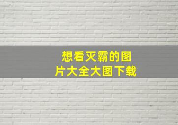 想看灭霸的图片大全大图下载