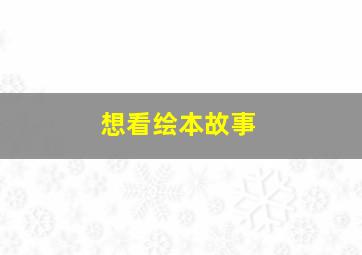 想看绘本故事