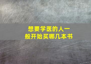 想要学医的人一般开始买哪几本书