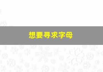 想要寻求字母