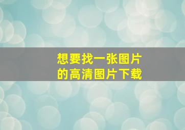 想要找一张图片的高清图片下载