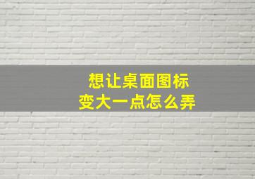 想让桌面图标变大一点怎么弄