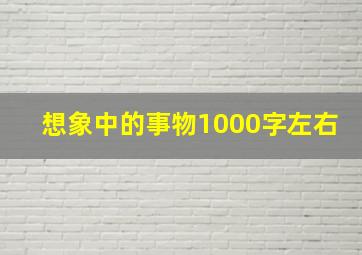 想象中的事物1000字左右