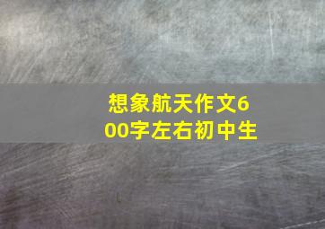 想象航天作文600字左右初中生