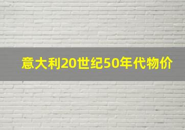 意大利20世纪50年代物价