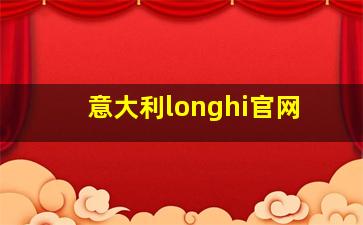 意大利longhi官网