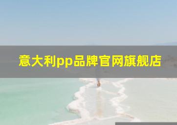 意大利pp品牌官网旗舰店