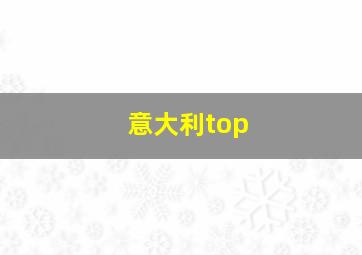 意大利top