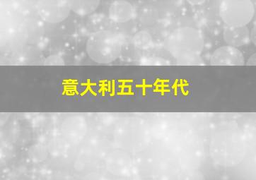 意大利五十年代