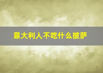 意大利人不吃什么披萨