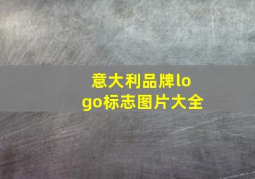 意大利品牌logo标志图片大全