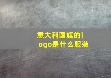 意大利国旗的logo是什么服装