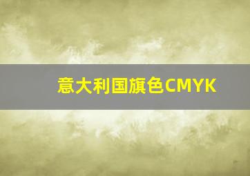 意大利国旗色CMYK